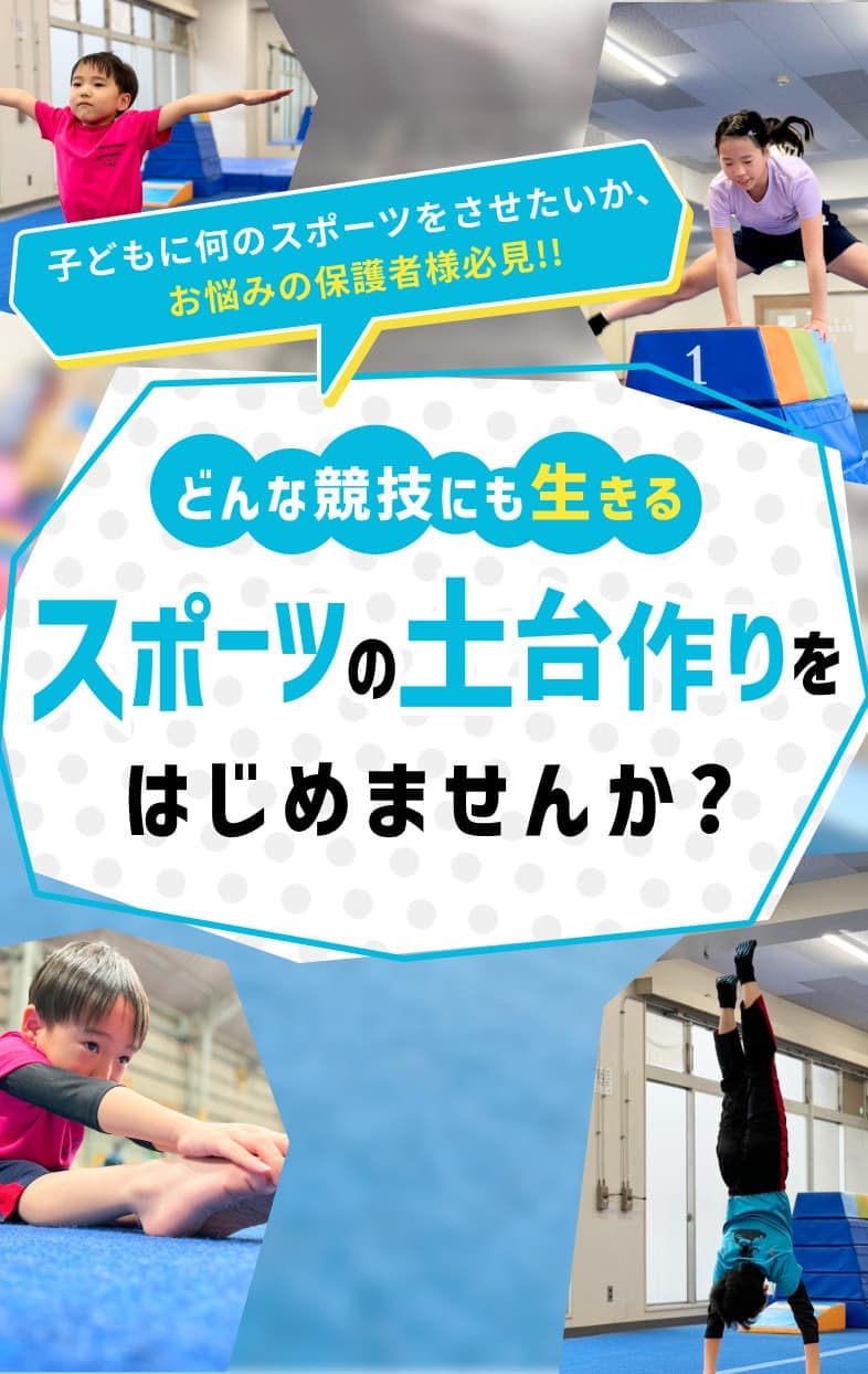 どんな競技にも生きるスポーツの土台作りをはじめませんか？